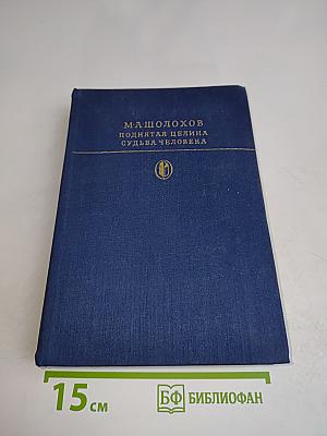Поднятая целина. Судьба человека
