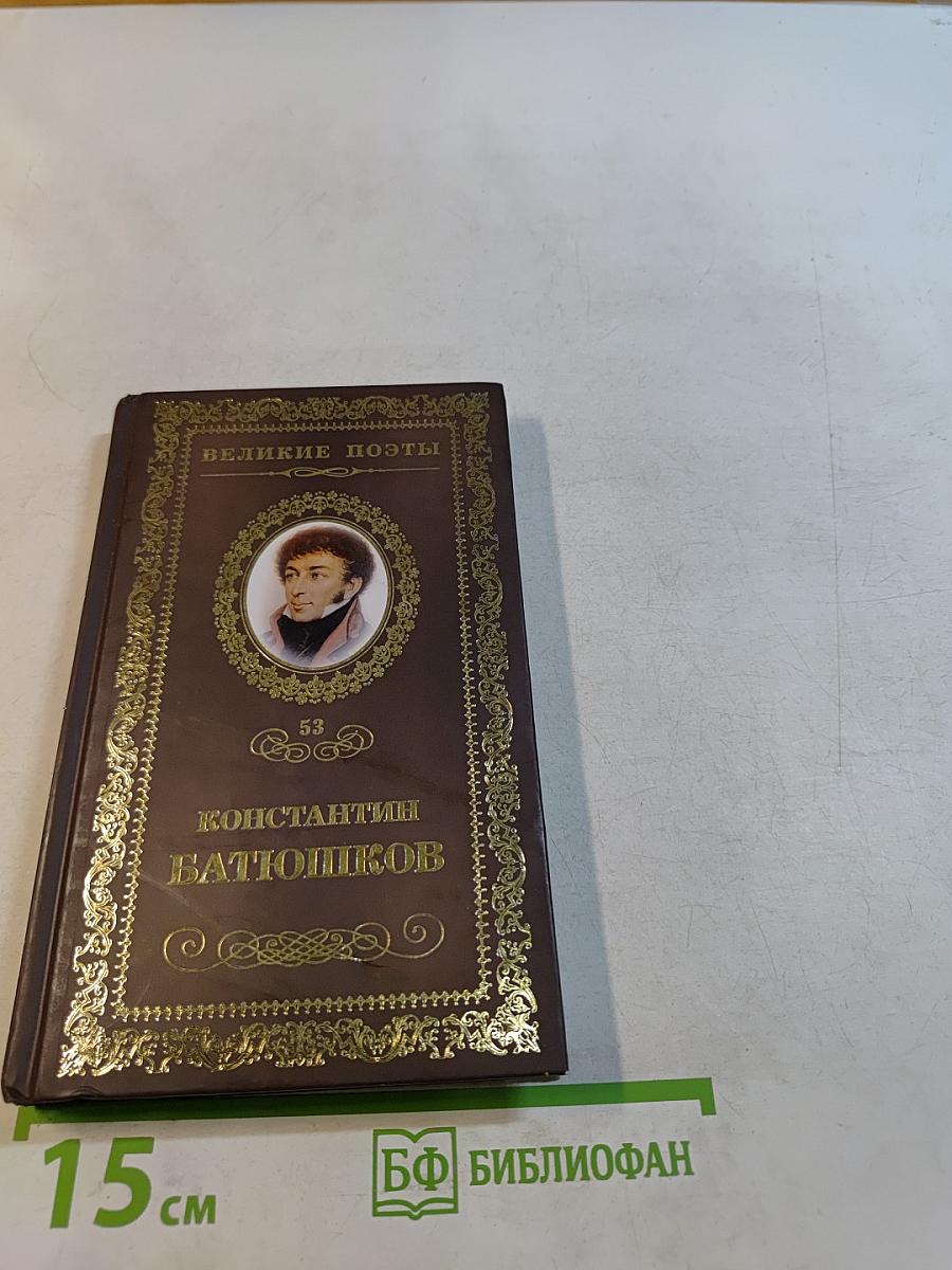 Константин Батюшков. Мечта