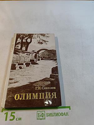 Олимпия