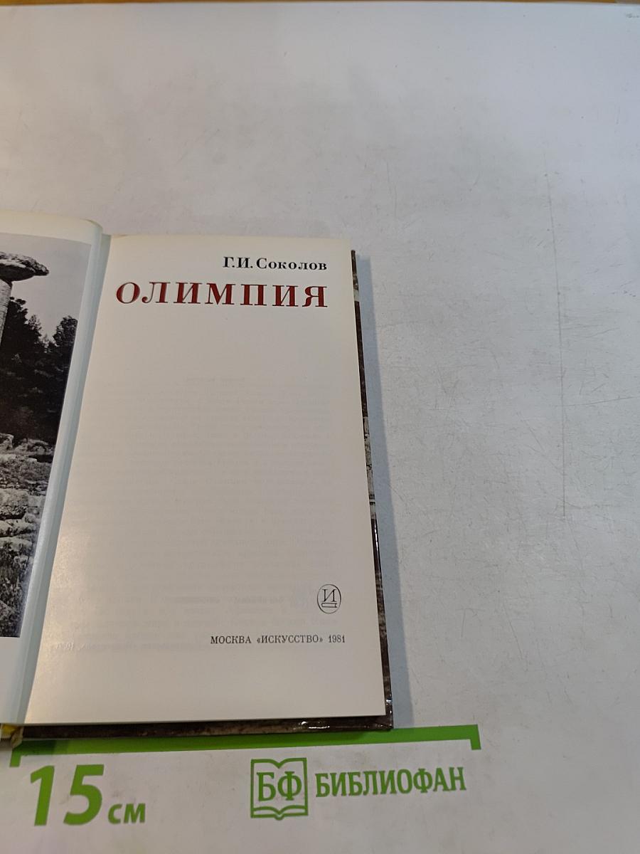 Олимпия