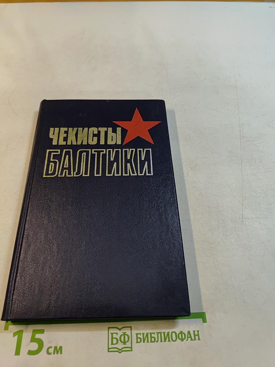 Чекисты Балтики