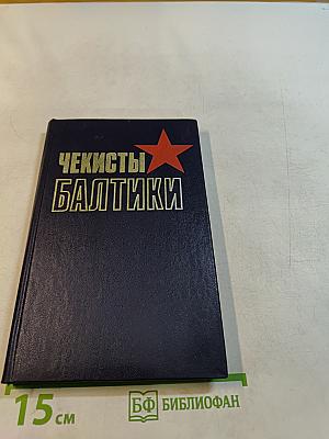 Чекисты Балтики