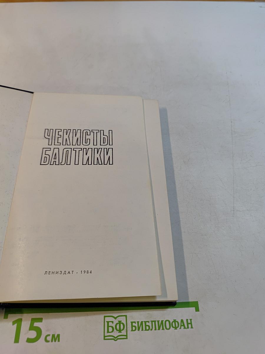 Чекисты Балтики