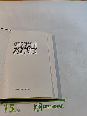 Чекисты Балтики