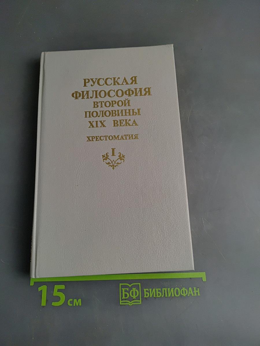 Русская философия второй половины XIX века. Хрестоматия