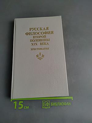 Русская философия второй половины XIX века. Хрестоматия