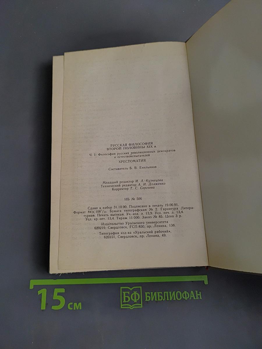 Русская философия второй половины XIX века. Хрестоматия