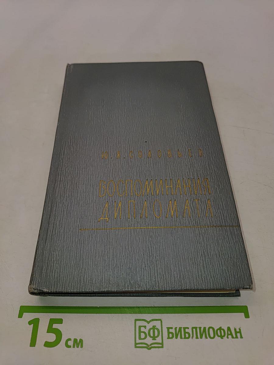 Воспоминания дипломата