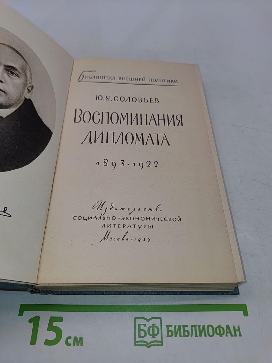 Воспоминания дипломата