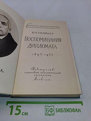 Воспоминания дипломата