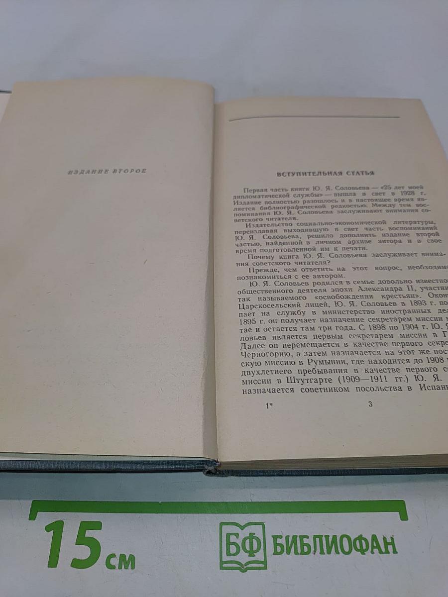 Воспоминания дипломата