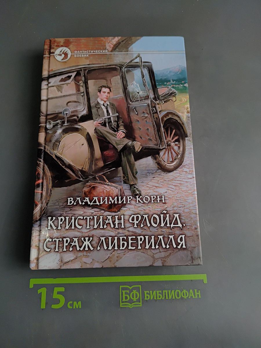 Кристиан Флойд, Страж Либерилля