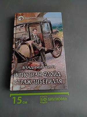 Кристиан Флойд, Страж Либерилля