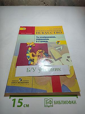 Изобразительное искусство. Ты изображаешь, украшаешь и строишь. 1 класс
