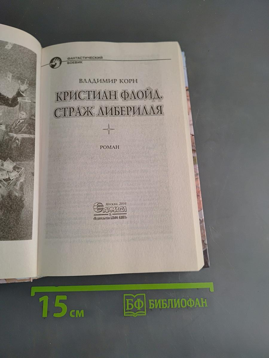 Кристиан Флойд, Страж Либерилля