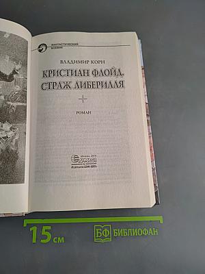 Кристиан Флойд, Страж Либерилля