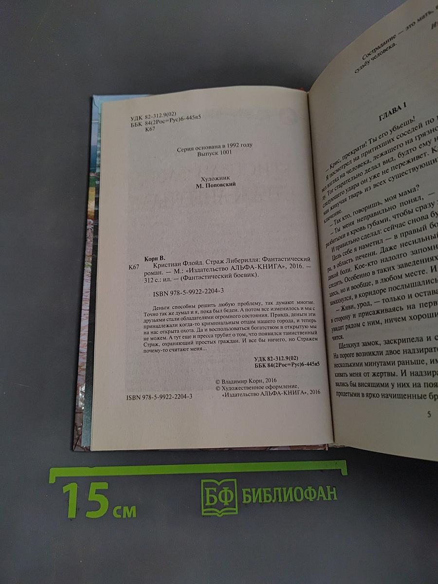 Кристиан Флойд, Страж Либерилля