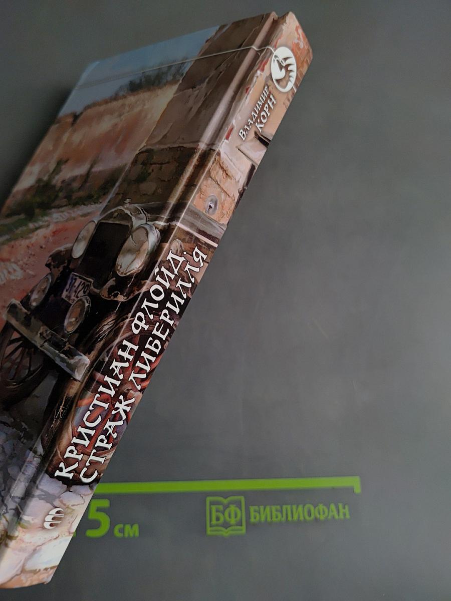 Кристиан Флойд, Страж Либерилля