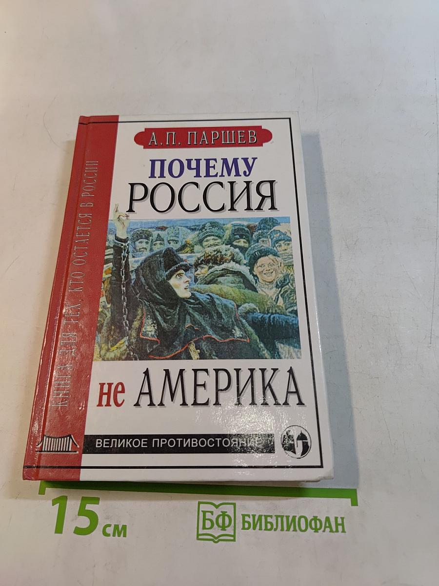 Почему Россия не Америка