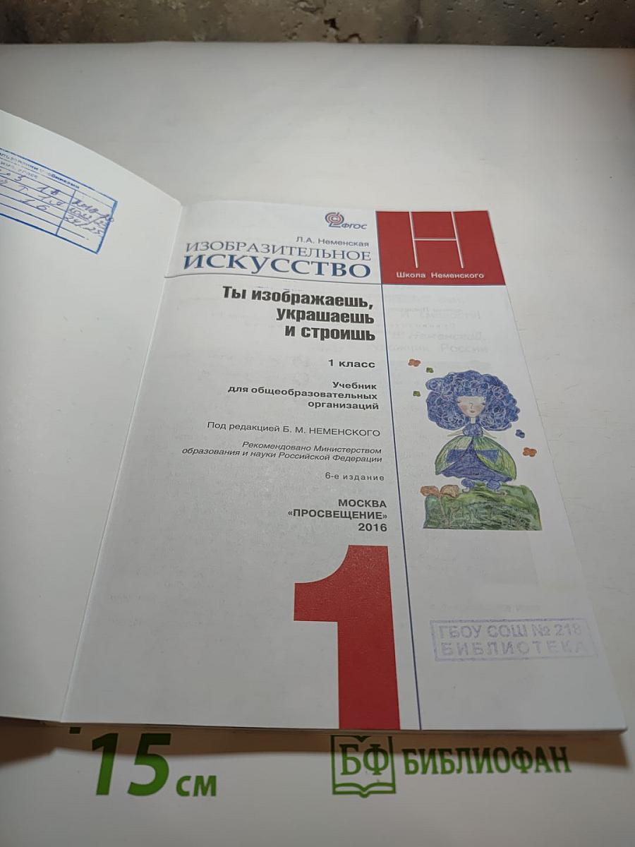 Изобразительное искусство. Ты изображаешь, украшаешь и строишь. 1 класс