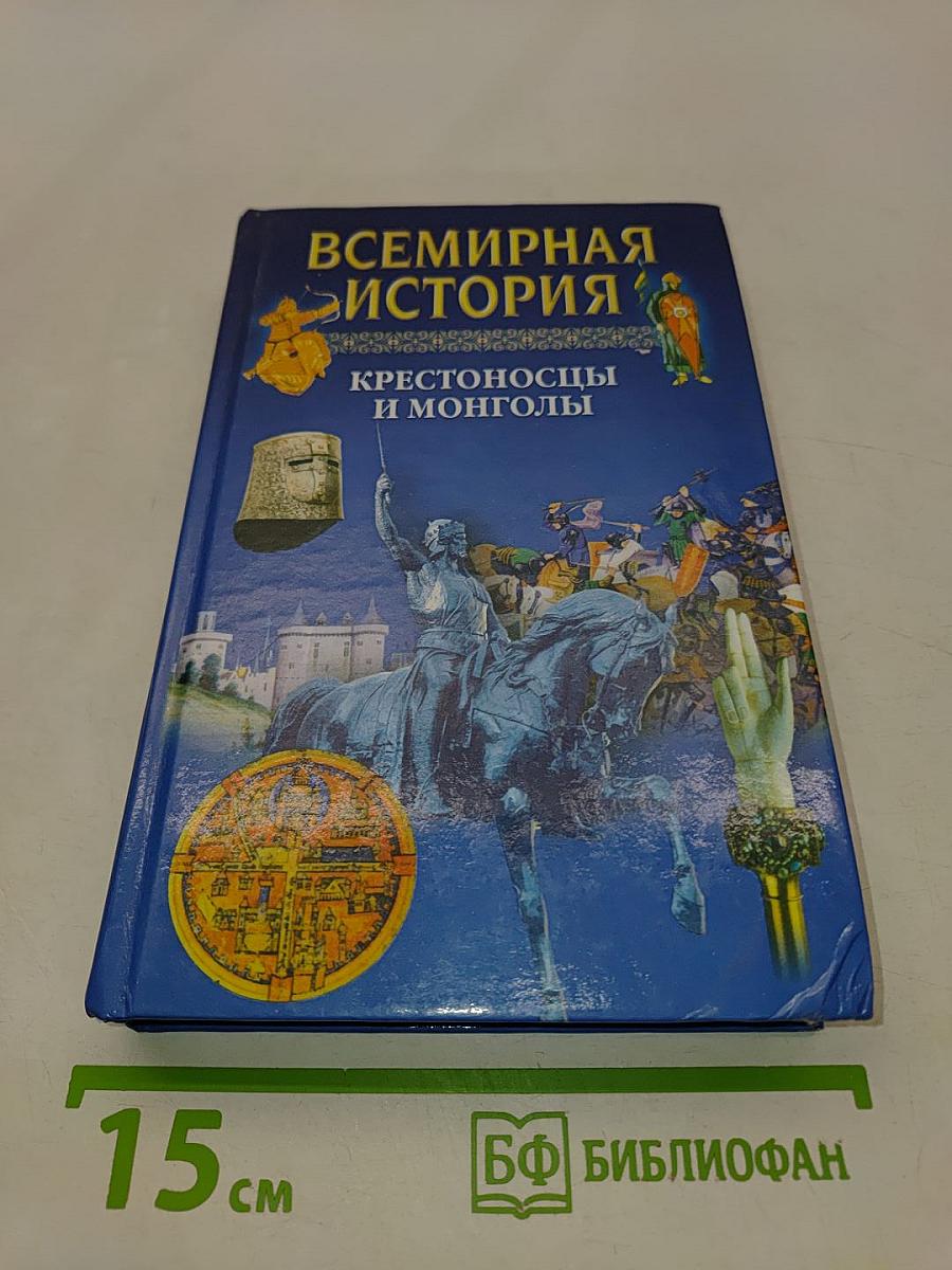 Всемирная история. Крестоносцы и монголы