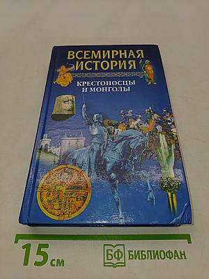 Всемирная история. Крестоносцы и монголы