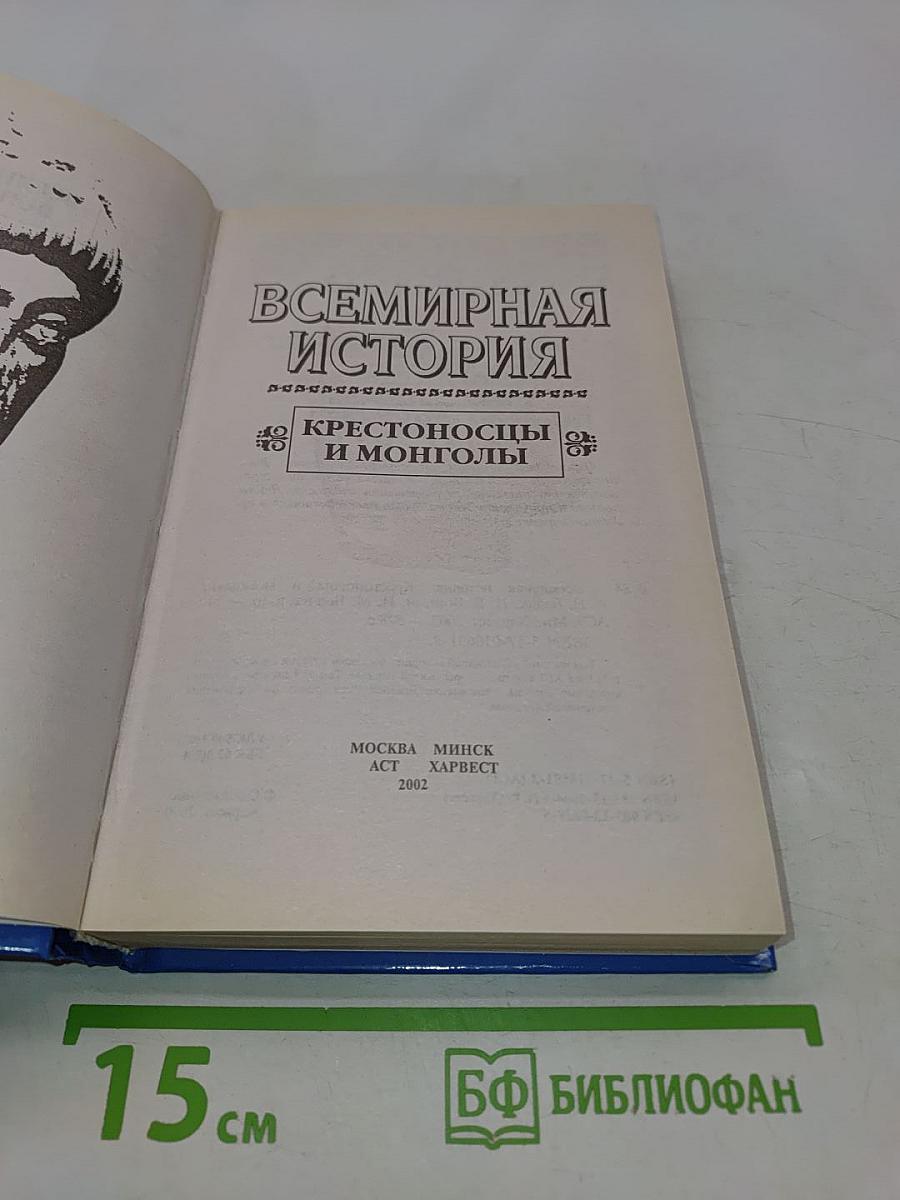 Всемирная история. Крестоносцы и монголы