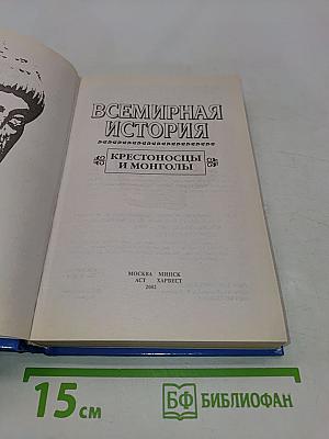 Всемирная история. Крестоносцы и монголы