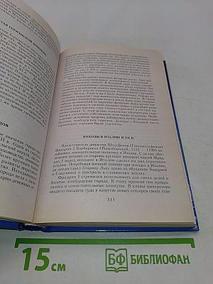 Всемирная история. Крестоносцы и монголы