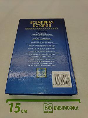 Всемирная история. Крестоносцы и монголы