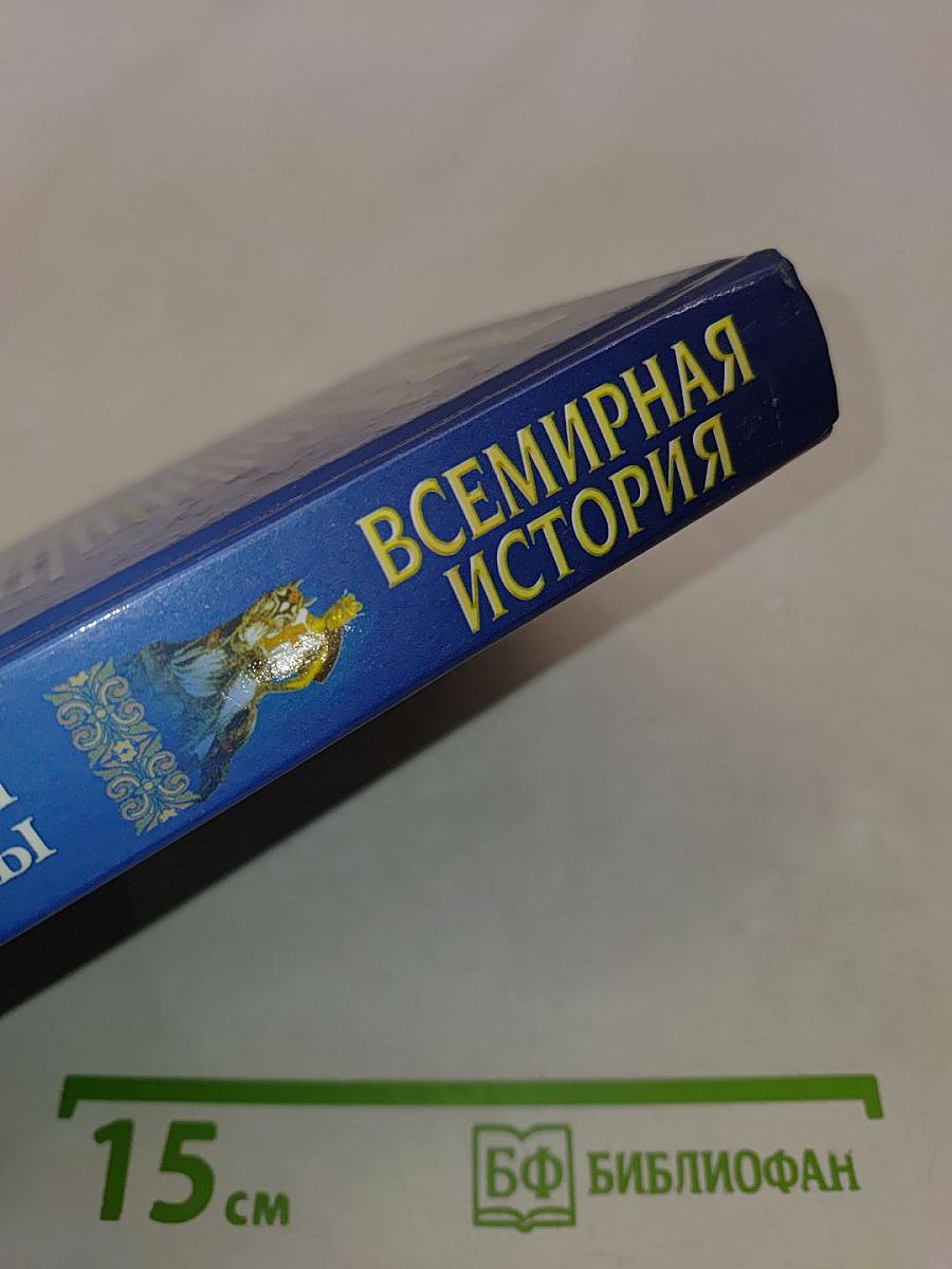 Всемирная история. Крестоносцы и монголы