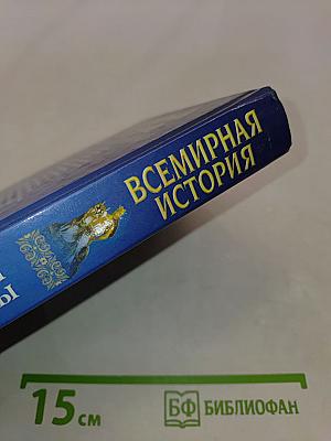Всемирная история. Крестоносцы и монголы