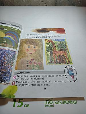 Изобразительное искусство. Ты изображаешь, украшаешь и строишь. 1 класс