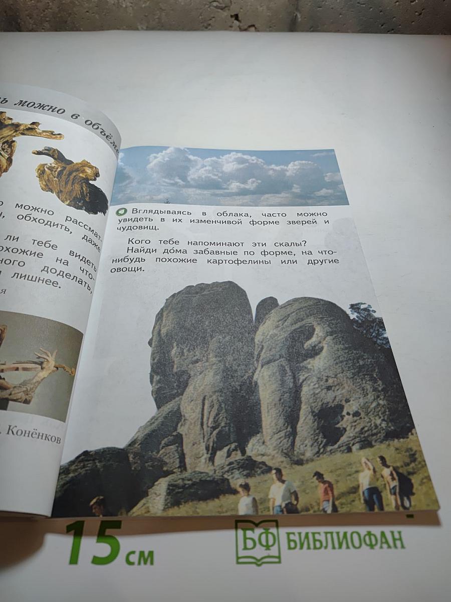 Изобразительное искусство. Ты изображаешь, украшаешь и строишь. 1 класс