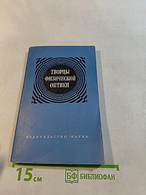 Творцы физической оптики
