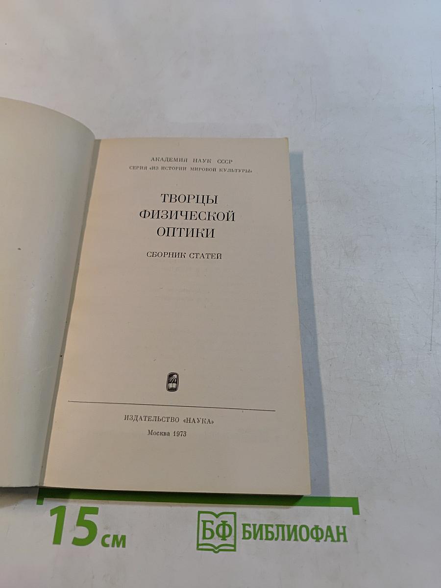 Творцы физической оптики