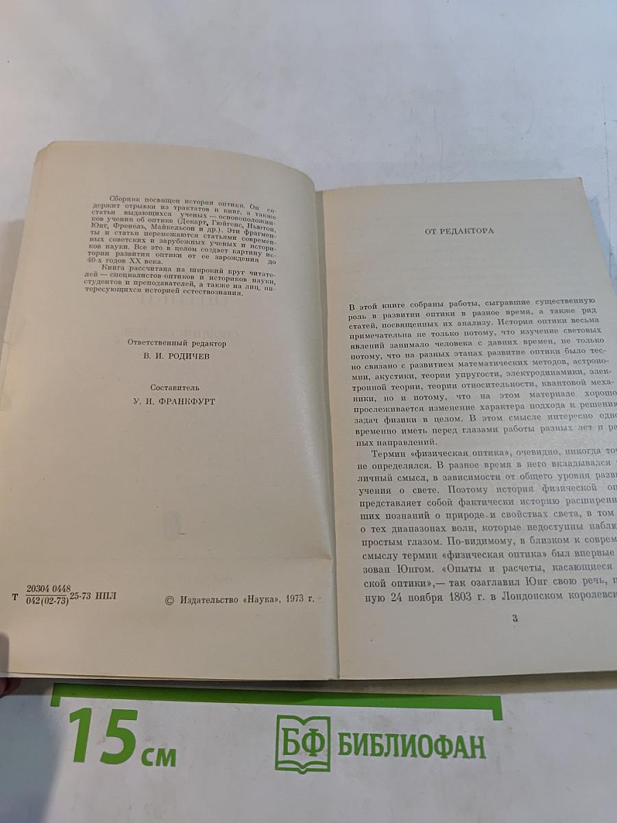 Творцы физической оптики