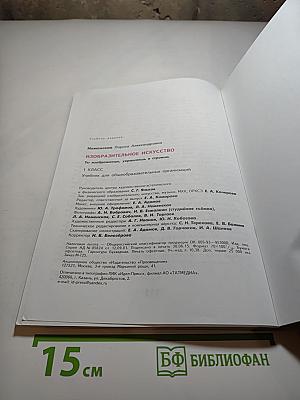 Изобразительное искусство. Ты изображаешь, украшаешь и строишь. 1 класс