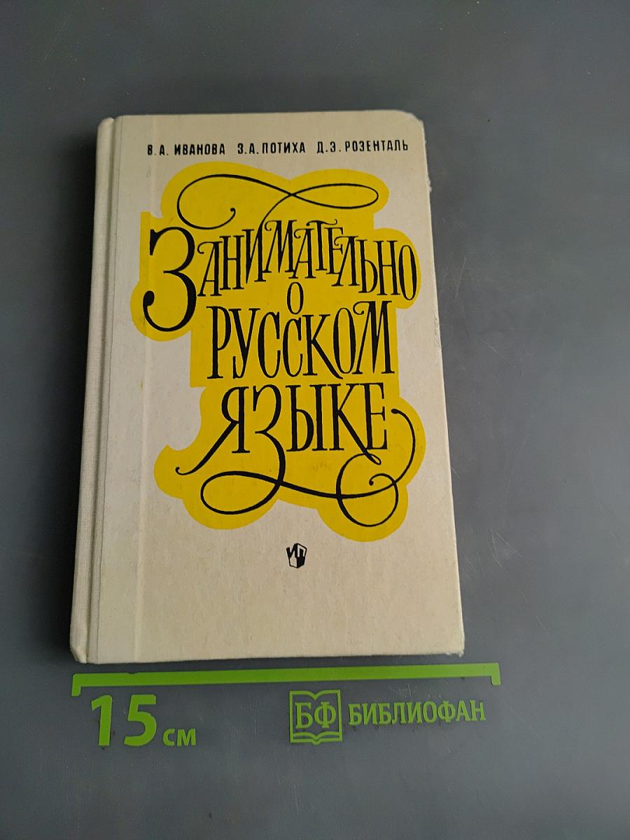 Занимательно о русском языке. Пособие для учителя
