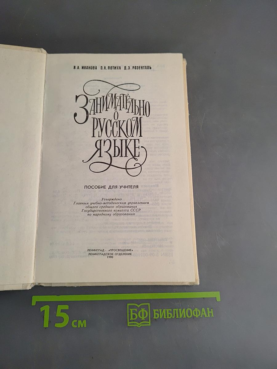 Занимательно о русском языке. Пособие для учителя