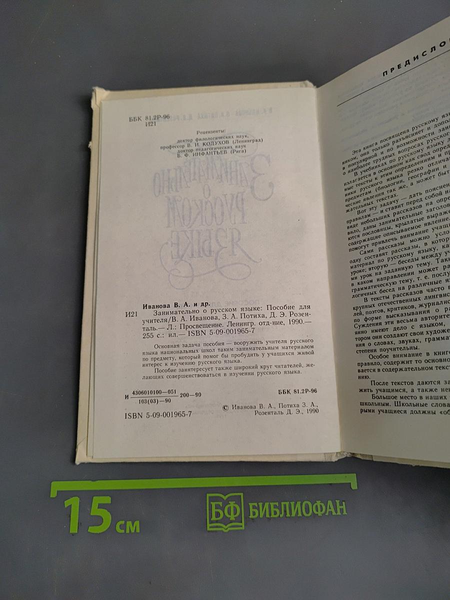 Занимательно о русском языке. Пособие для учителя