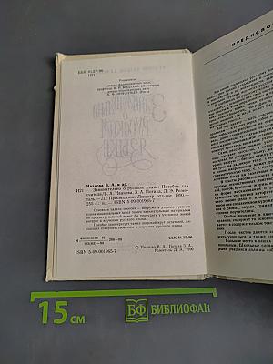 Занимательно о русском языке. Пособие для учителя