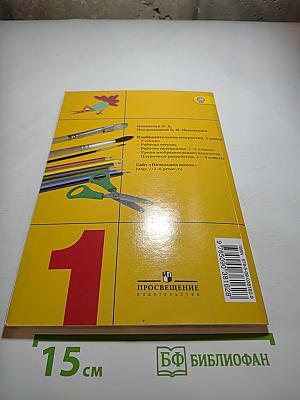 Изобразительное искусство. Ты изображаешь, украшаешь и строишь. 1 класс