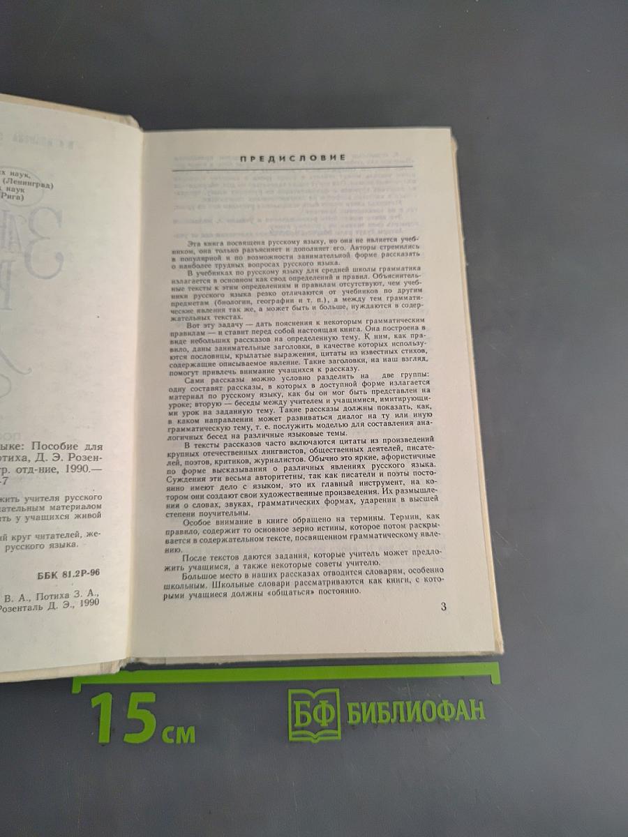 Занимательно о русском языке. Пособие для учителя