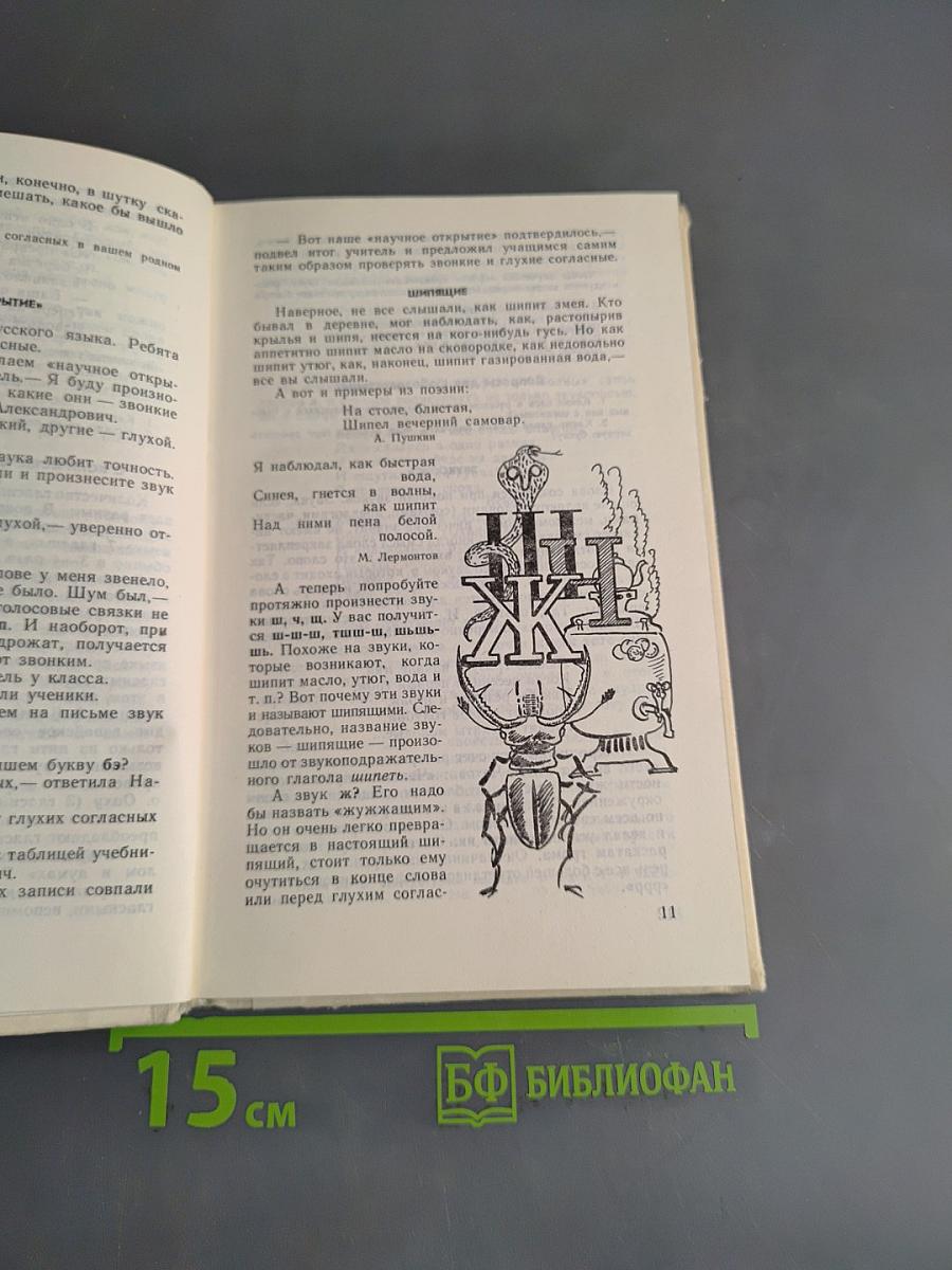 Занимательно о русском языке. Пособие для учителя