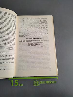 Занимательно о русском языке. Пособие для учителя