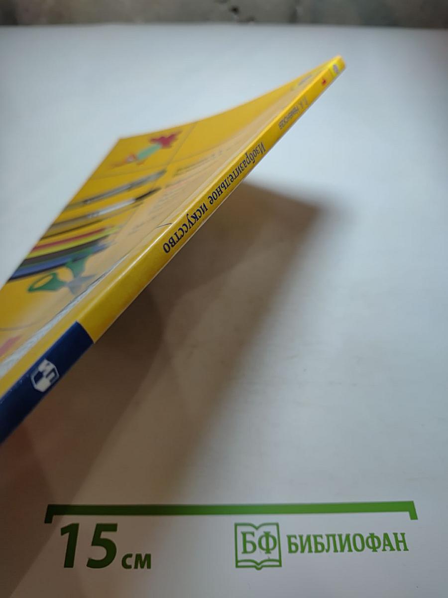 Изобразительное искусство. Ты изображаешь, украшаешь и строишь. 1 класс