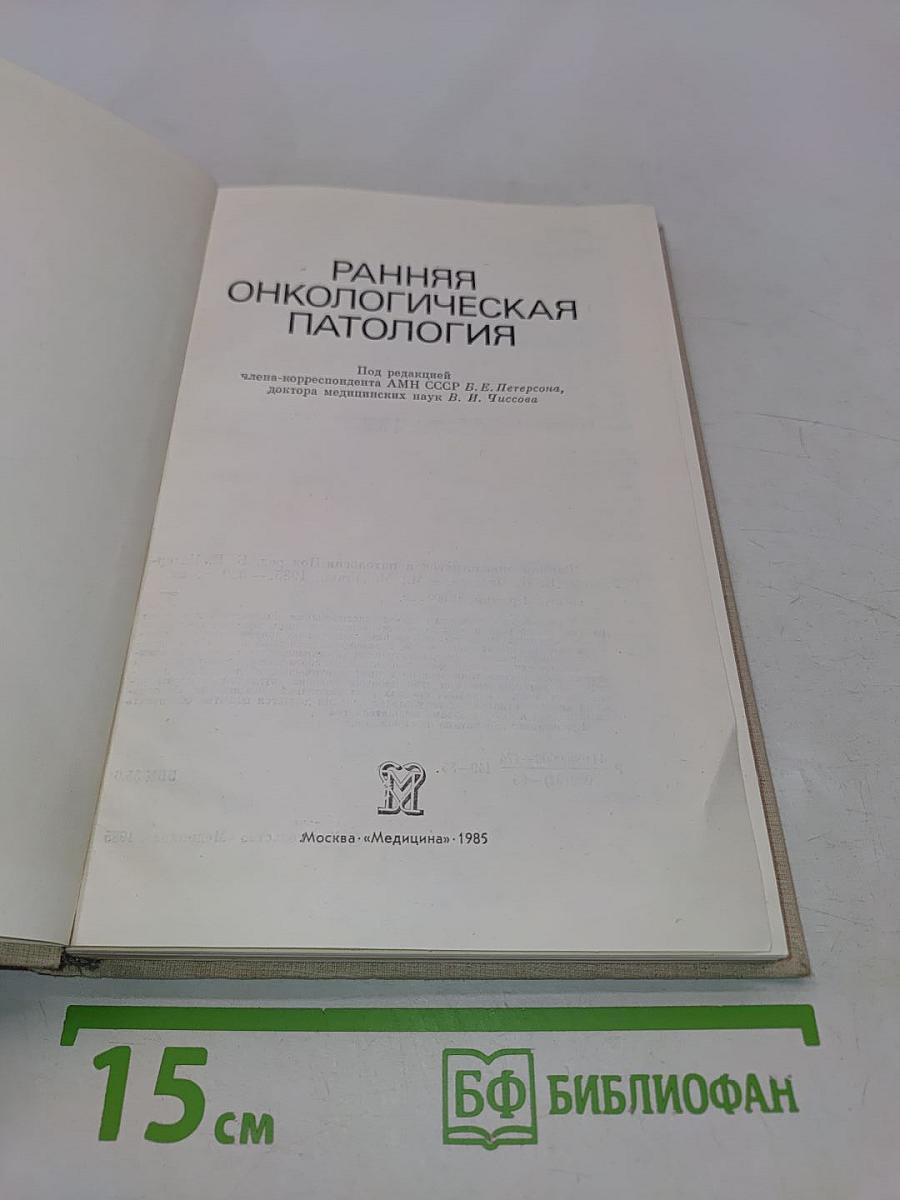 Ранняя онкологическая патология