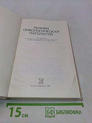 Ранняя онкологическая патология