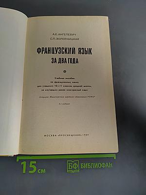 Французский язык за два года. Учебное пособие для учащихся 10-11 классов средней школы, не изучавших ранее иностранный язык